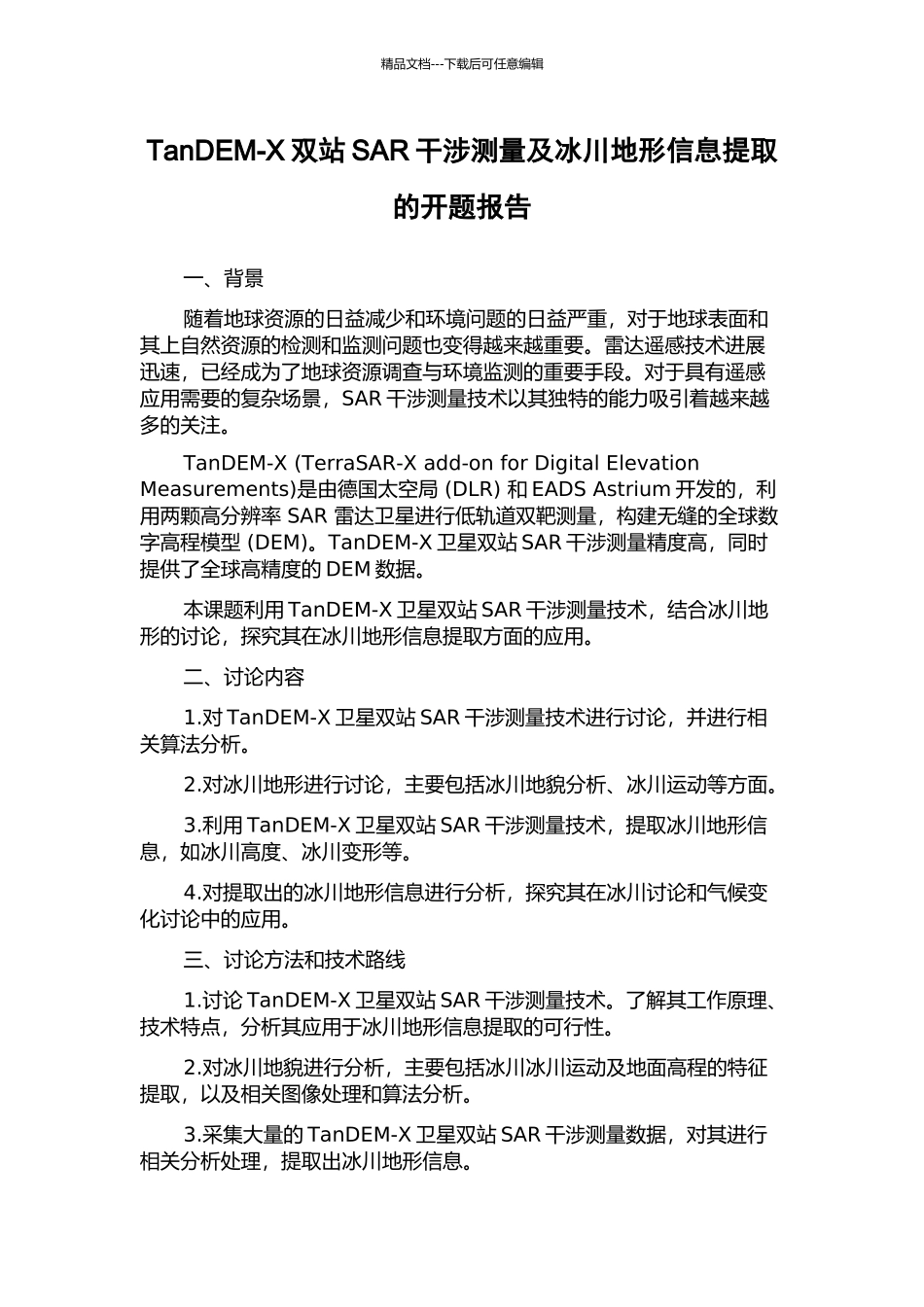 TanDEM-X双站SAR干涉测量及冰川地形信息提取的开题报告_第1页