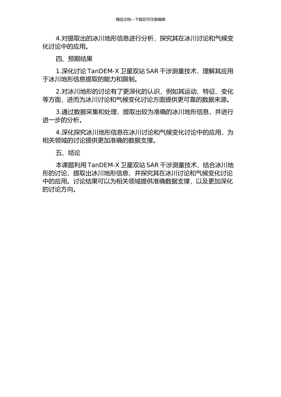 TanDEM-X双站SAR干涉测量及冰川地形信息提取的开题报告_第2页