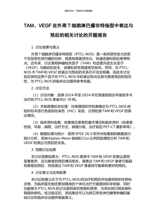 TAM、VEGF在外周T细胞淋巴瘤非特指型中表达与预后的相关研究的开题报告