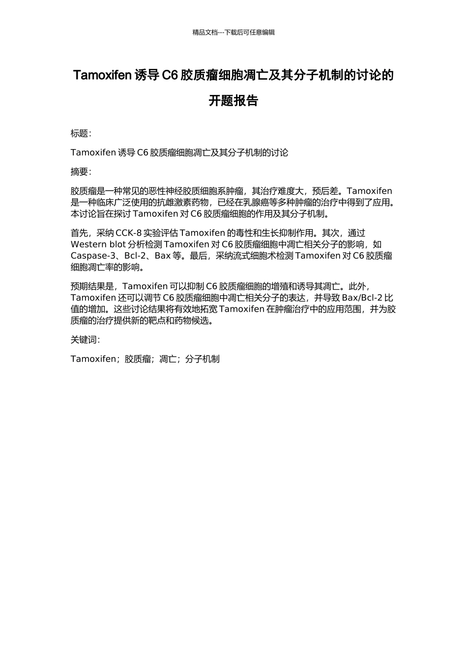 Tamoxifen诱导C6胶质瘤细胞凋亡及其分子机制的研究的开题报告_第1页