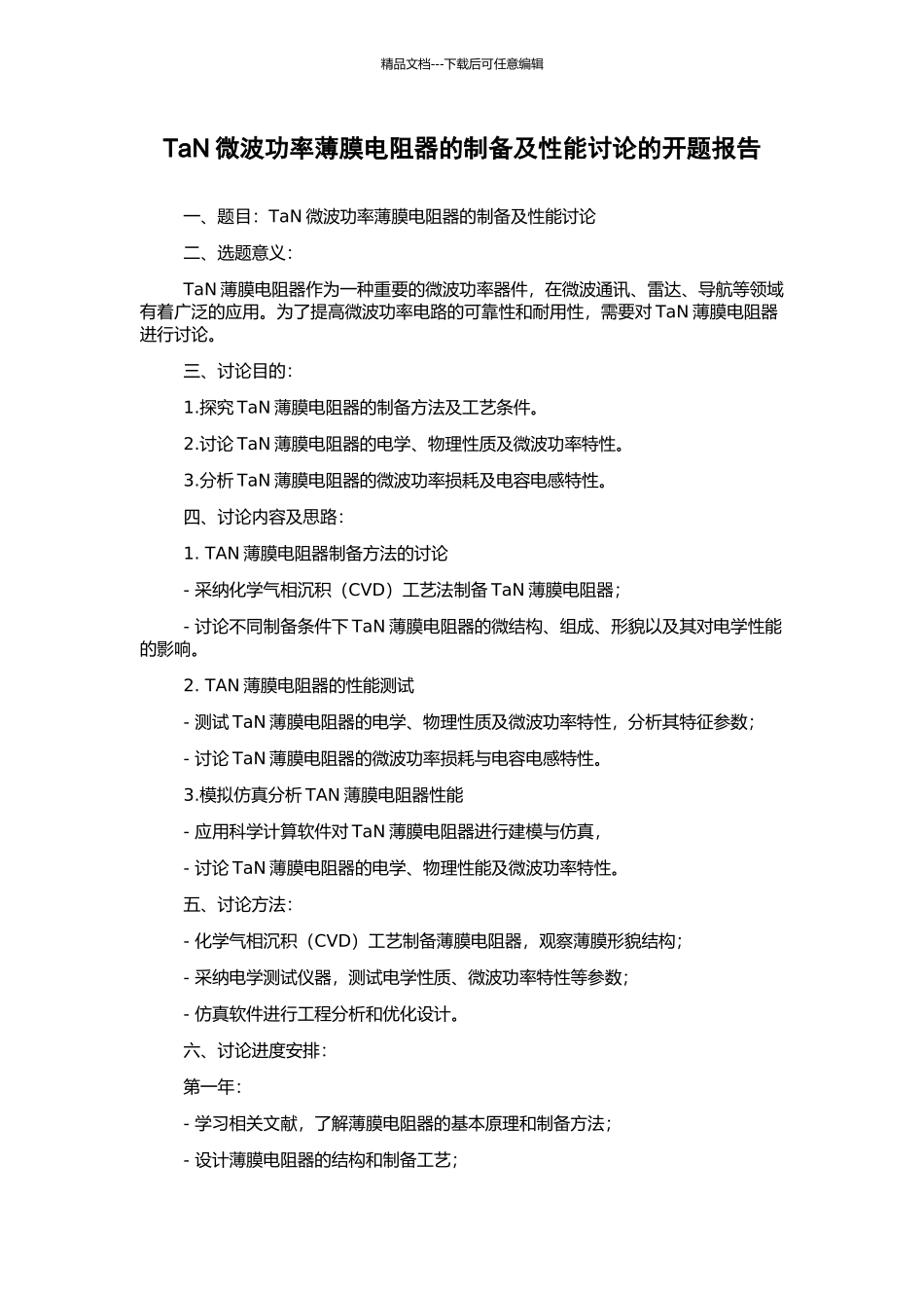 TaN微波功率薄膜电阻器的制备及性能研究的开题报告_第1页