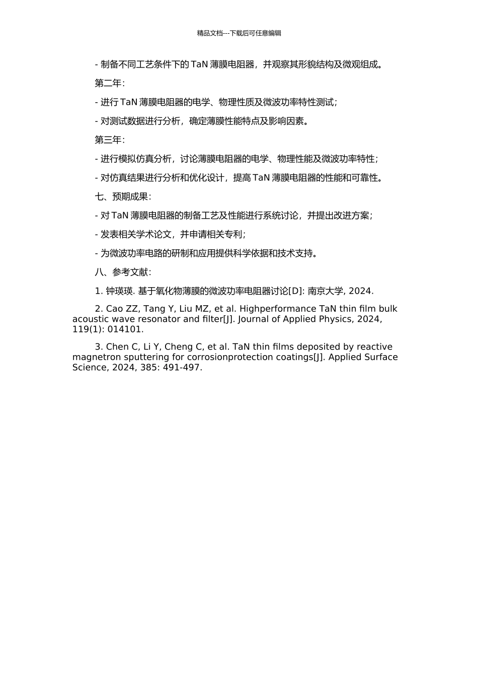 TaN微波功率薄膜电阻器的制备及性能研究的开题报告_第2页