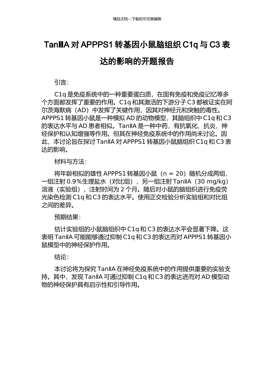 TanⅡA对APPPS1转基因小鼠脑组织C1q与C3表达的影响的开题报告_第1页