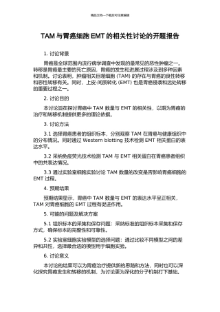 TAM与胃癌细胞EMT的相关性研究的开题报告