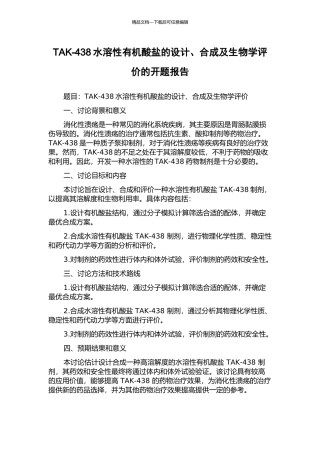 TAK-438水溶性有机酸盐的设计、合成及生物学评价的开题报告