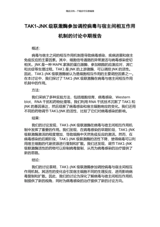 TAK1-JNK级联激酶参与调控病毒与宿主间相互作用机制的研究中期报告