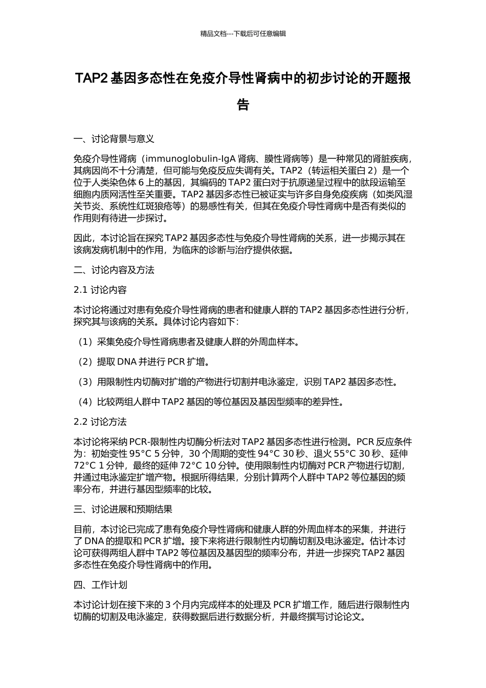 TAP2基因多态性在免疫介导性肾病中的初步研究的开题报告_第1页