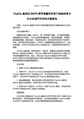 TAp63α基因在BMP9诱导骨髓间充质干细胞成骨分化中的调节作用的开题报告