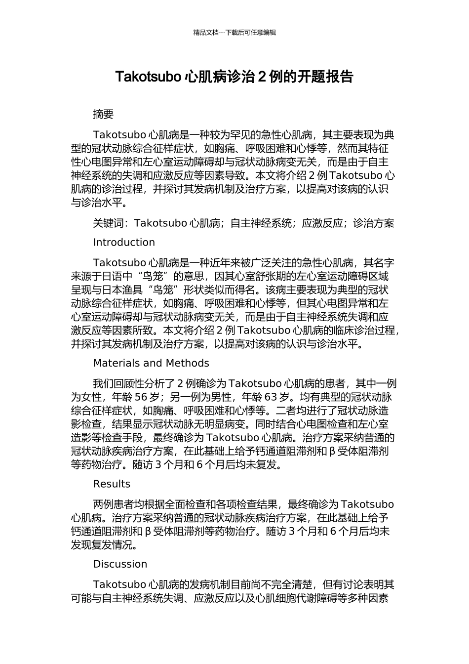 Takotsubo心肌病诊治2例的开题报告_第1页