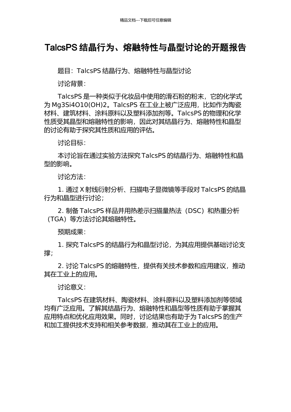 TalcsPS结晶行为、熔融特性与晶型研究的开题报告_第1页