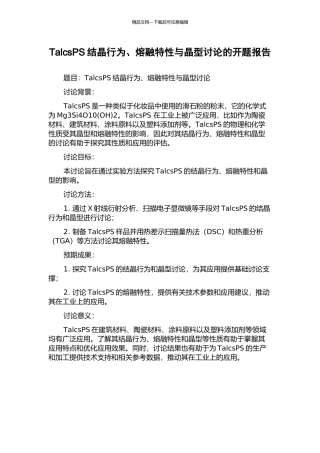 TalcsPS结晶行为、熔融特性与晶型研究的开题报告
