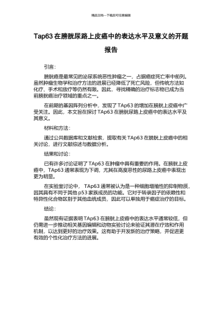Tap63在膀胱尿路上皮癌中的表达水平及意义的开题报告