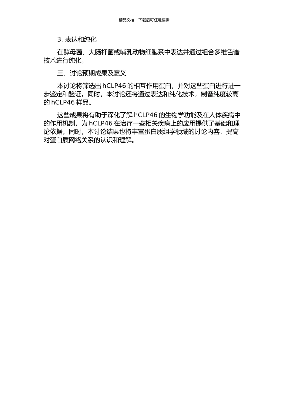 TAPMS筛选hCLP46的相互作用蛋白及hCLP46的表达纯化的开题报告_第2页
