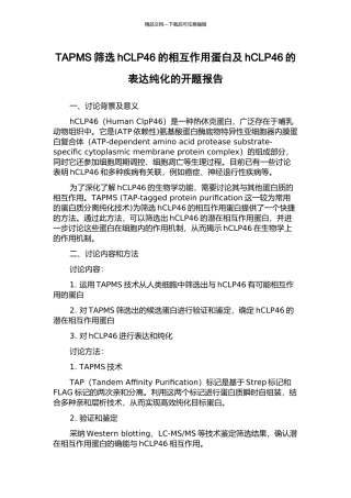 TAPMS筛选hCLP46的相互作用蛋白及hCLP46的表达纯化的开题报告