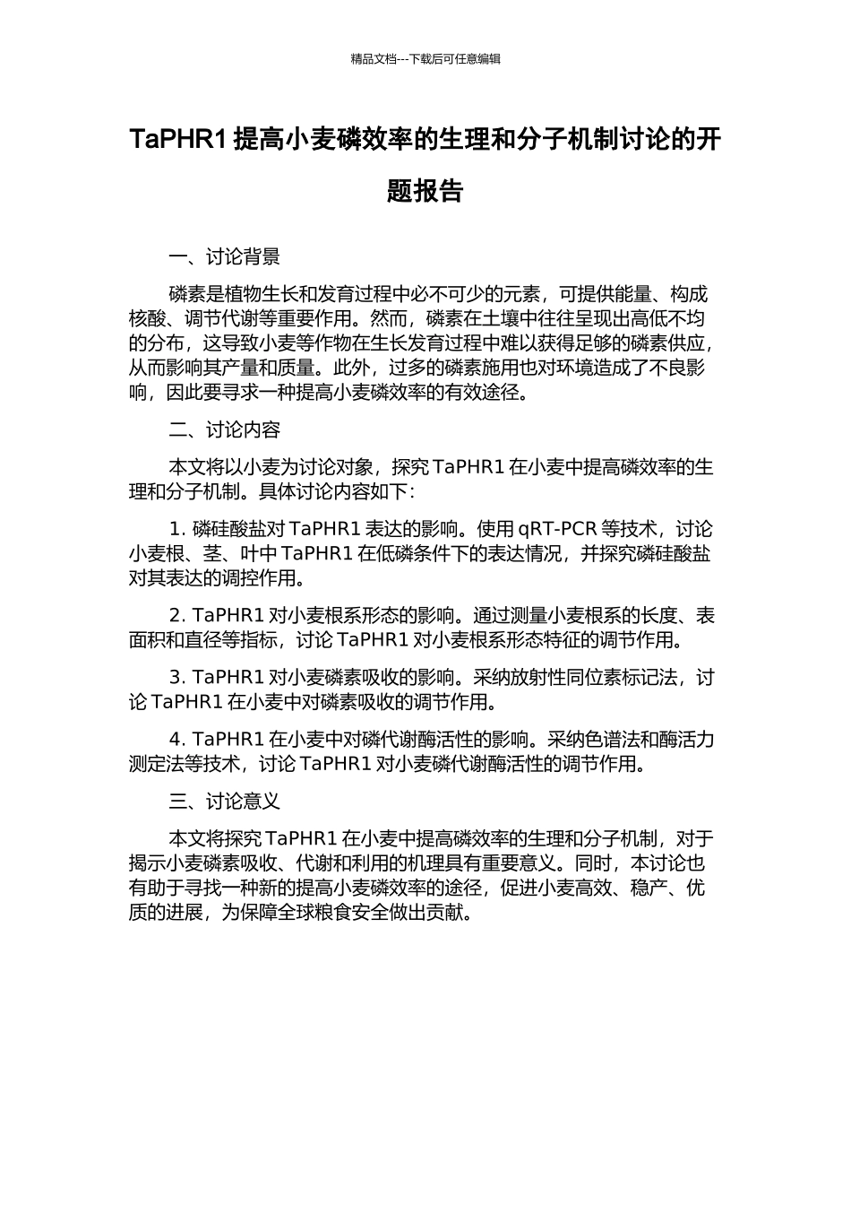TaPHR1提高小麦磷效率的生理和分子机制研究的开题报告_第1页