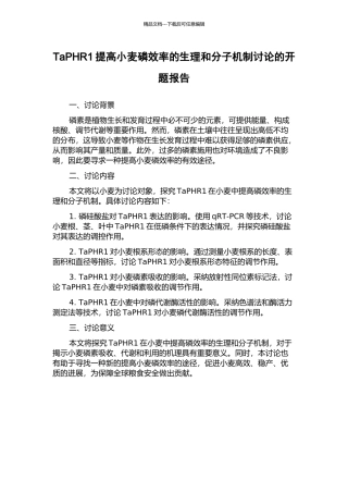 TaPHR1提高小麦磷效率的生理和分子机制研究的开题报告