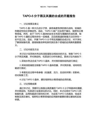 TAPO-5分子筛及其膜的合成的开题报告