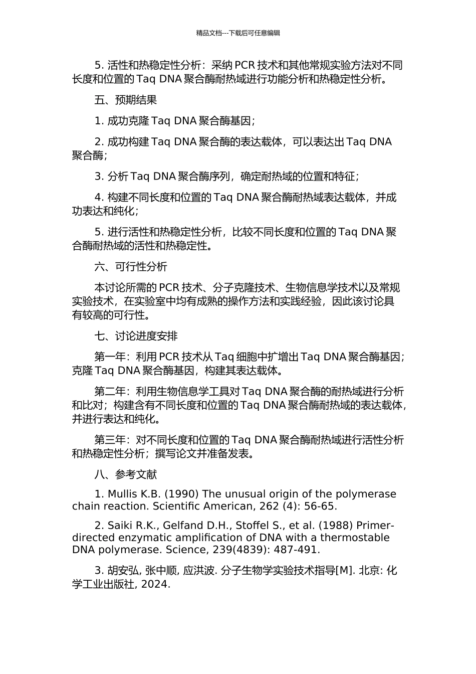Taq-DNA聚合酶耐热域的克隆及分析的开题报告_第2页