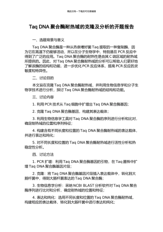 Taq-DNA聚合酶耐热域的克隆及分析的开题报告