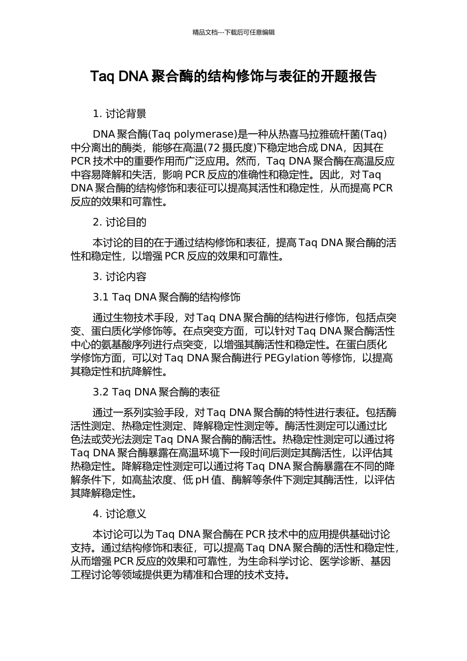 Taq-DNA聚合酶的结构修饰与表征的开题报告_第1页