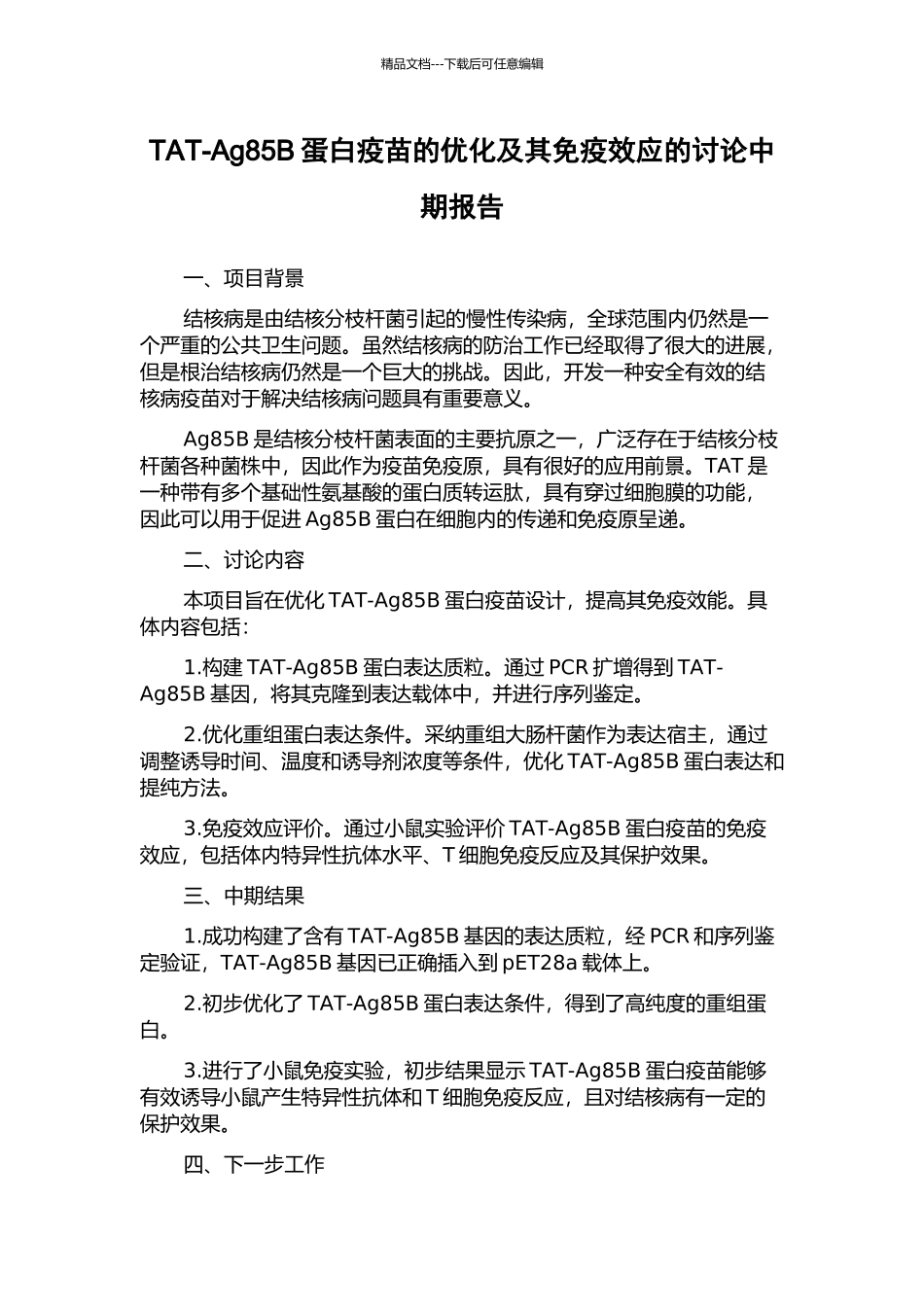 TAT-Ag85B蛋白疫苗的优化及其免疫效应的研究中期报告_第1页