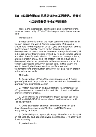 Tat--p53融合蛋白在乳腺癌细胞的基因表达、分离纯化及跨膜转导活性的开题报告