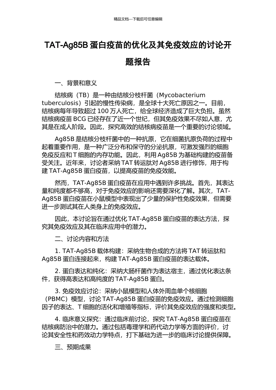 TAT-Ag85B蛋白疫苗的优化及其免疫效应的研究开题报告_第1页