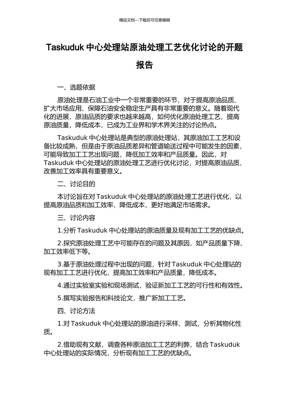 Taskuduk中心处理站原油处理工艺优化研究的开题报告_第1页