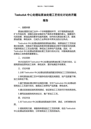 Taskuduk中心处理站原油处理工艺优化研究的开题报告