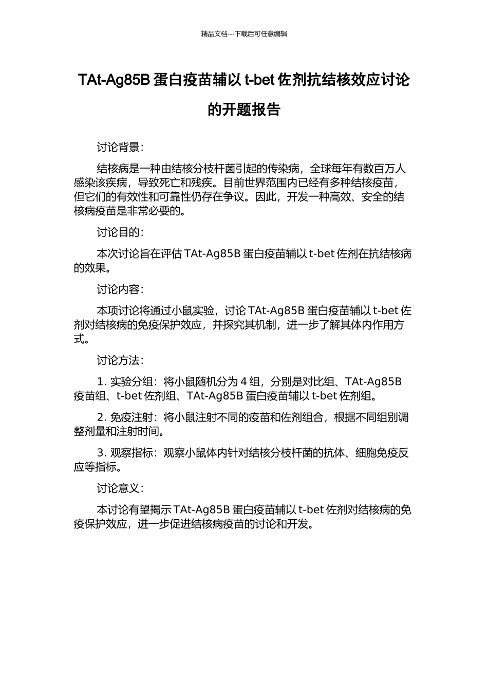 TAt-Ag85B蛋白疫苗辅以t-bet佐剂抗结核效应研究的开题报告_第1页