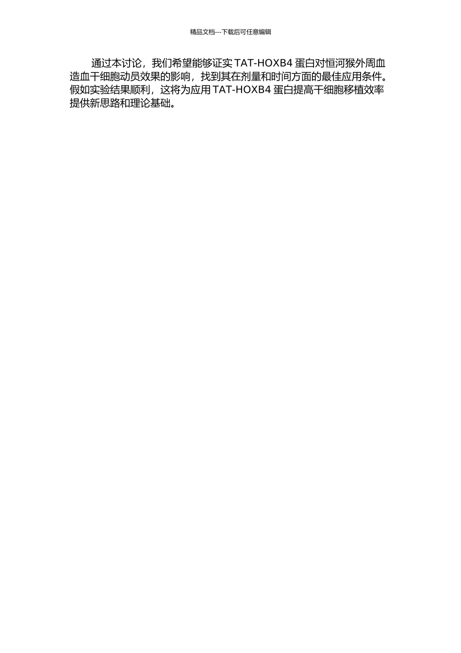 TAT-HOXB4蛋白对恒河猴外周血造血干细胞动员效果的研究的开题报告_第2页