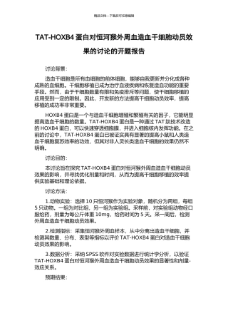 TAT-HOXB4蛋白对恒河猴外周血造血干细胞动员效果的研究的开题报告