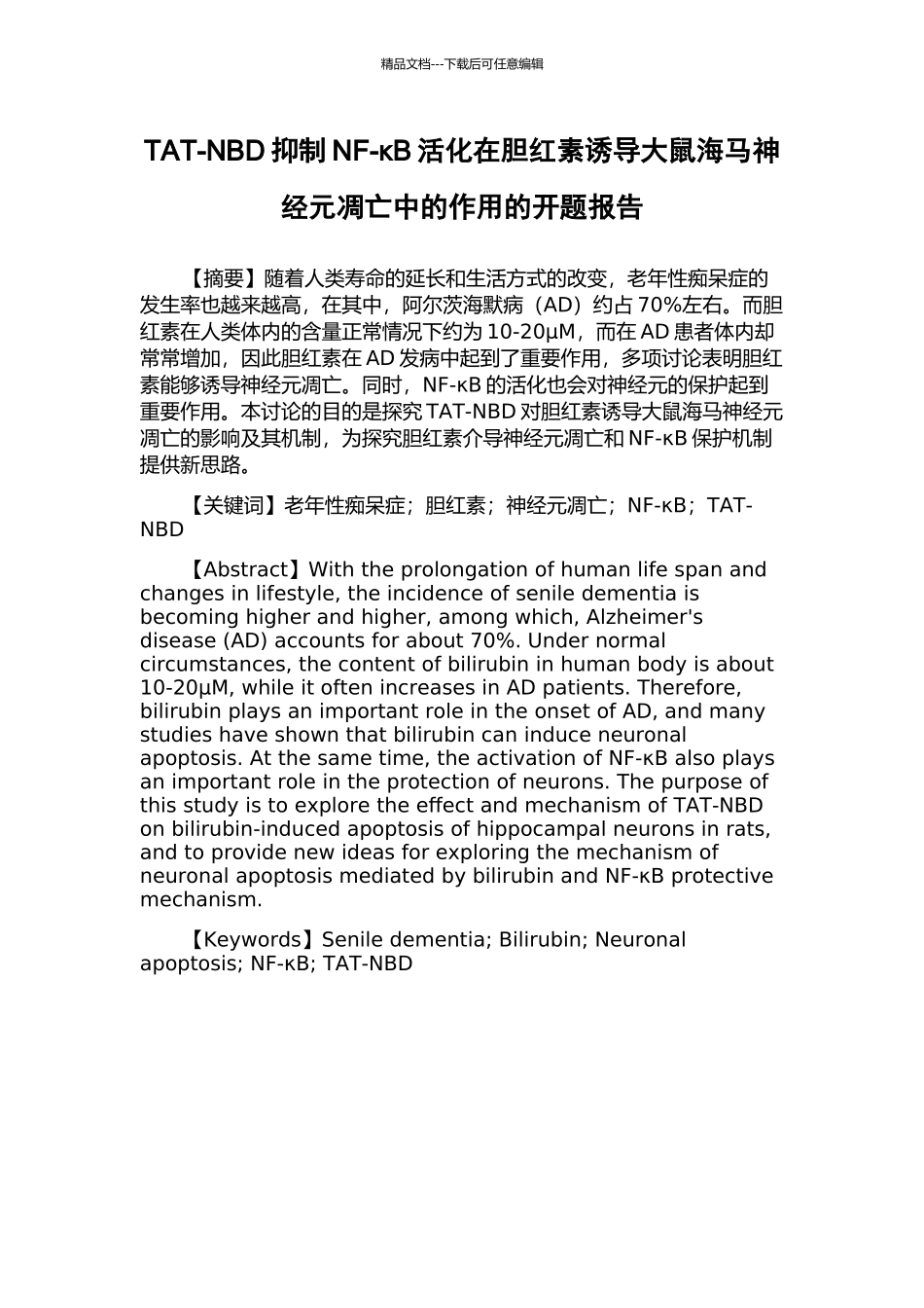 TAT-NBD抑制NF-κB活化在胆红素诱导大鼠海马神经元凋亡中的作用的开题报告_第1页
