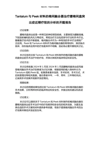 Tantalum与Peek材料的椎间融合器治疗腰椎间盘突出症近期疗效的分析的开题报告