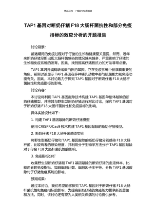 TAP1基因对断奶仔猪F18大肠杆菌抗性和部分免疫指标的效应分析的开题报告