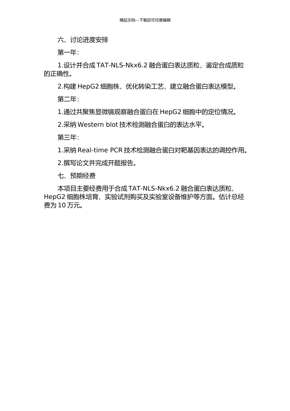 TAT-NLS-Nkx6.2融合蛋白功能的初步研究的开题报告_第2页