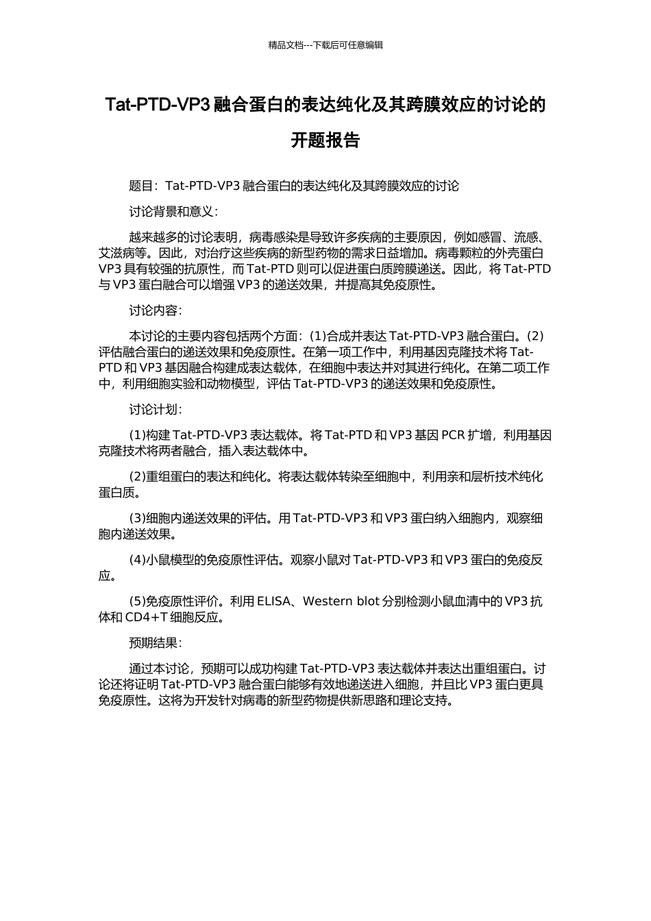 Tat-PTD-VP3融合蛋白的表达纯化及其跨膜效应的研究的开题报告_第1页