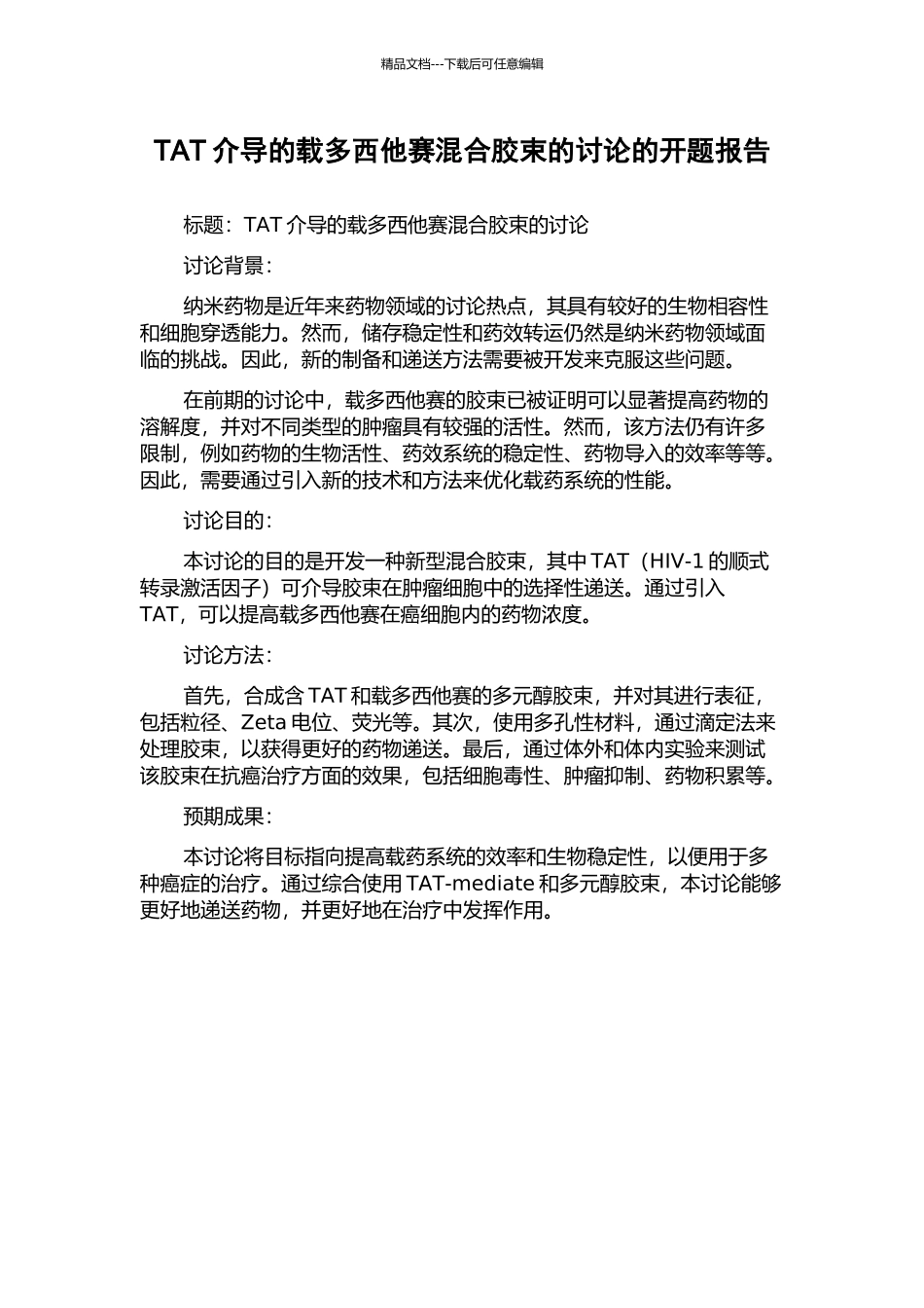 TAT介导的载多西他赛混合胶束的研究的开题报告_第1页