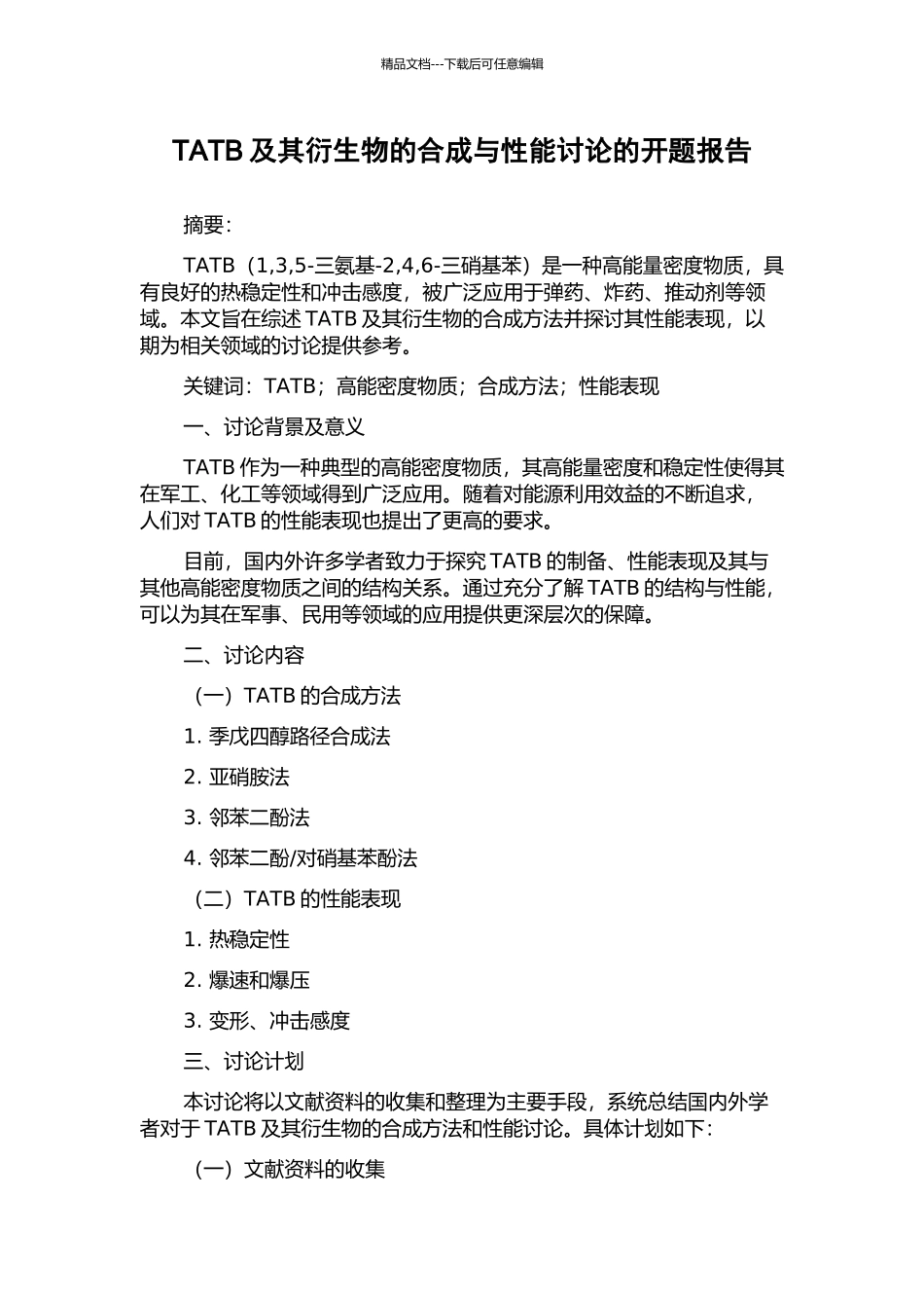 TATB及其衍生物的合成与性能研究的开题报告_第1页