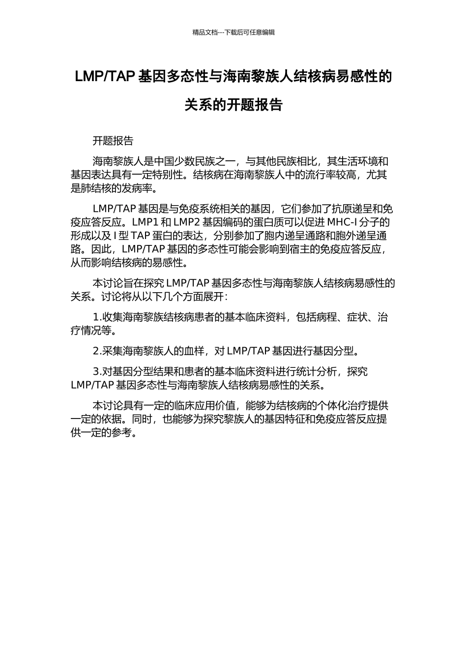 TAP基因多态性与海南黎族人结核病易感性的关系的开题报告_第1页
