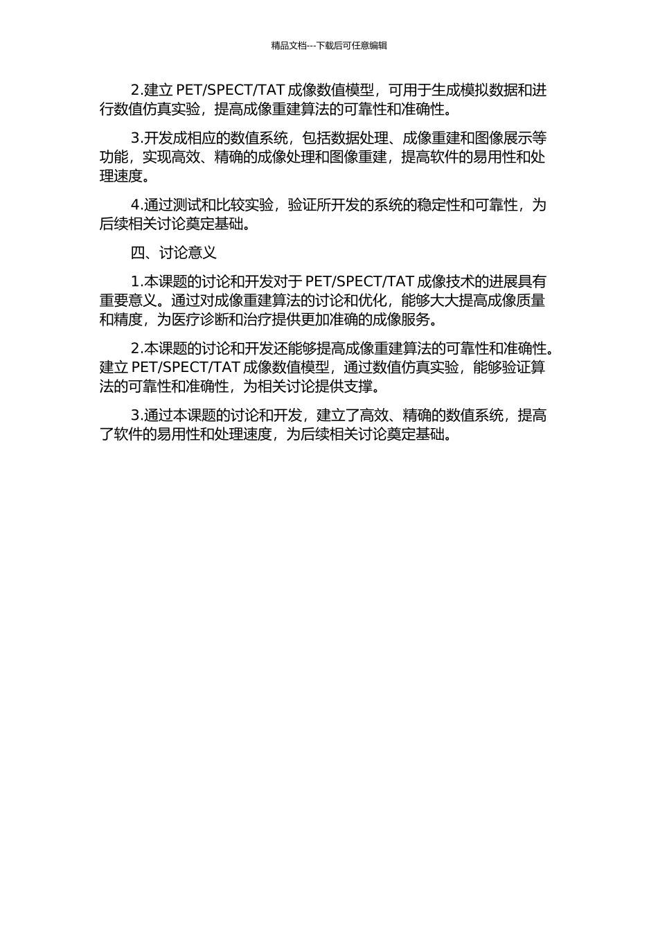 TAT成像重建算法研究及数值系统开发的开题报告_第2页