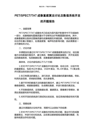 TAT成像重建算法研究及数值系统开发的开题报告