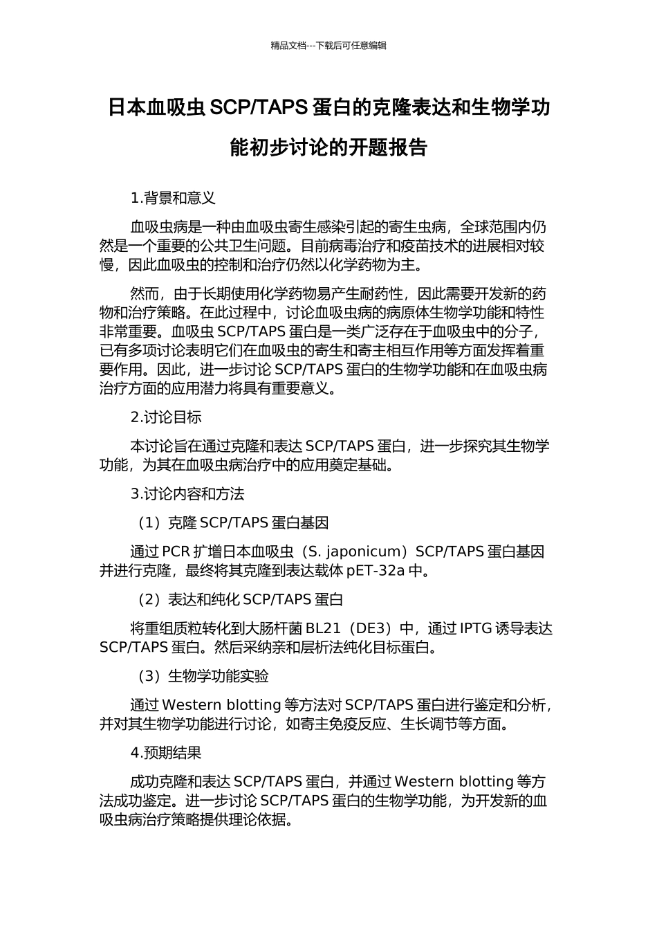 TAPS蛋白的克隆表达和生物学功能初步研究的开题报告_第1页