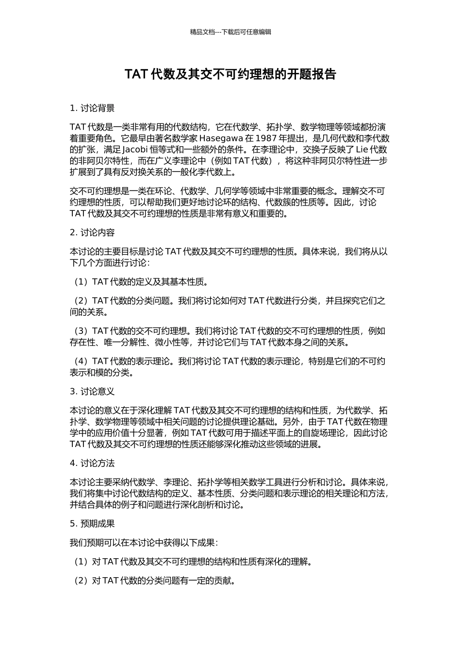 TAT代数及其交不可约理想的开题报告_第1页