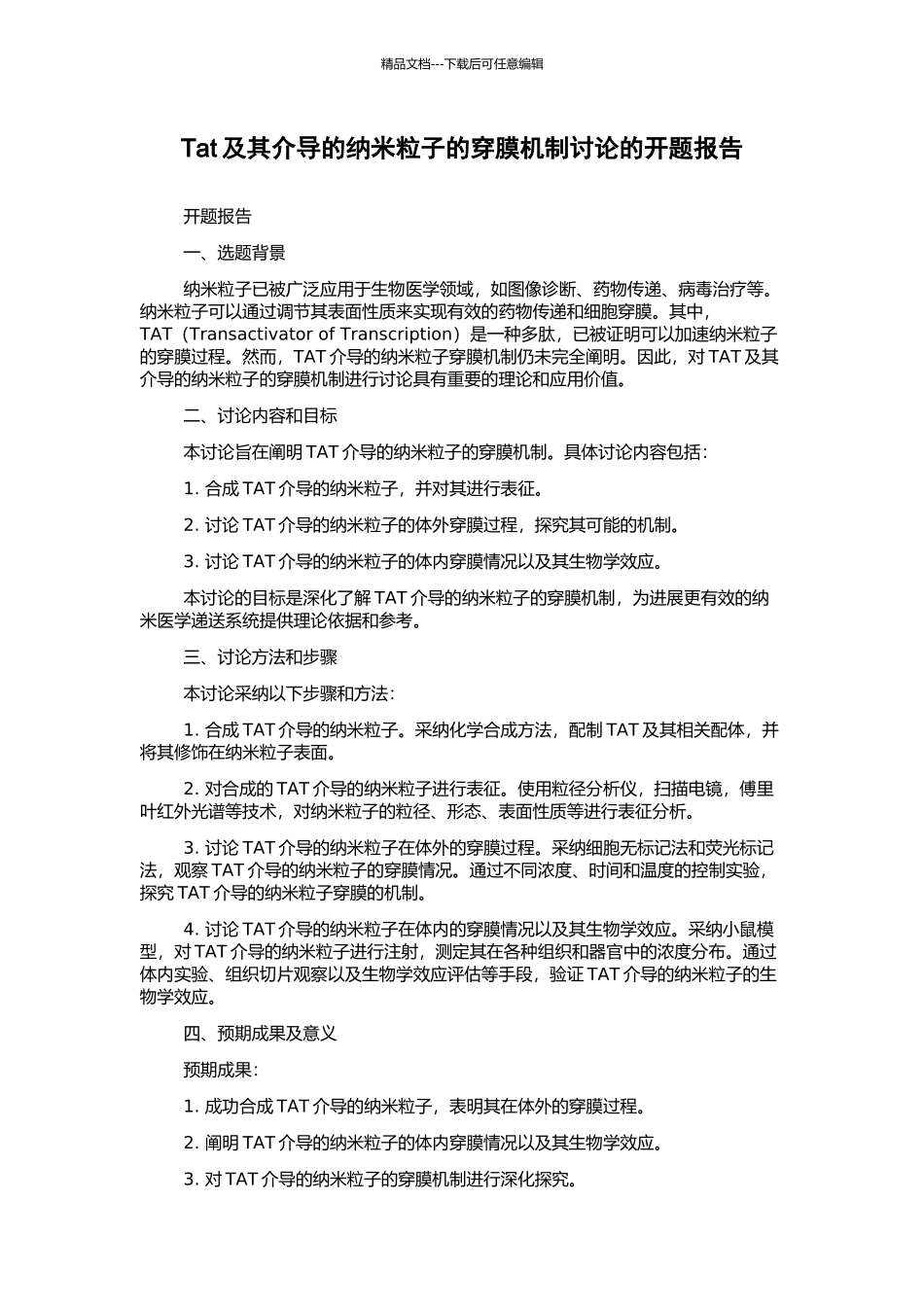 Tat及其介导的纳米粒子的穿膜机制研究的开题报告_第1页