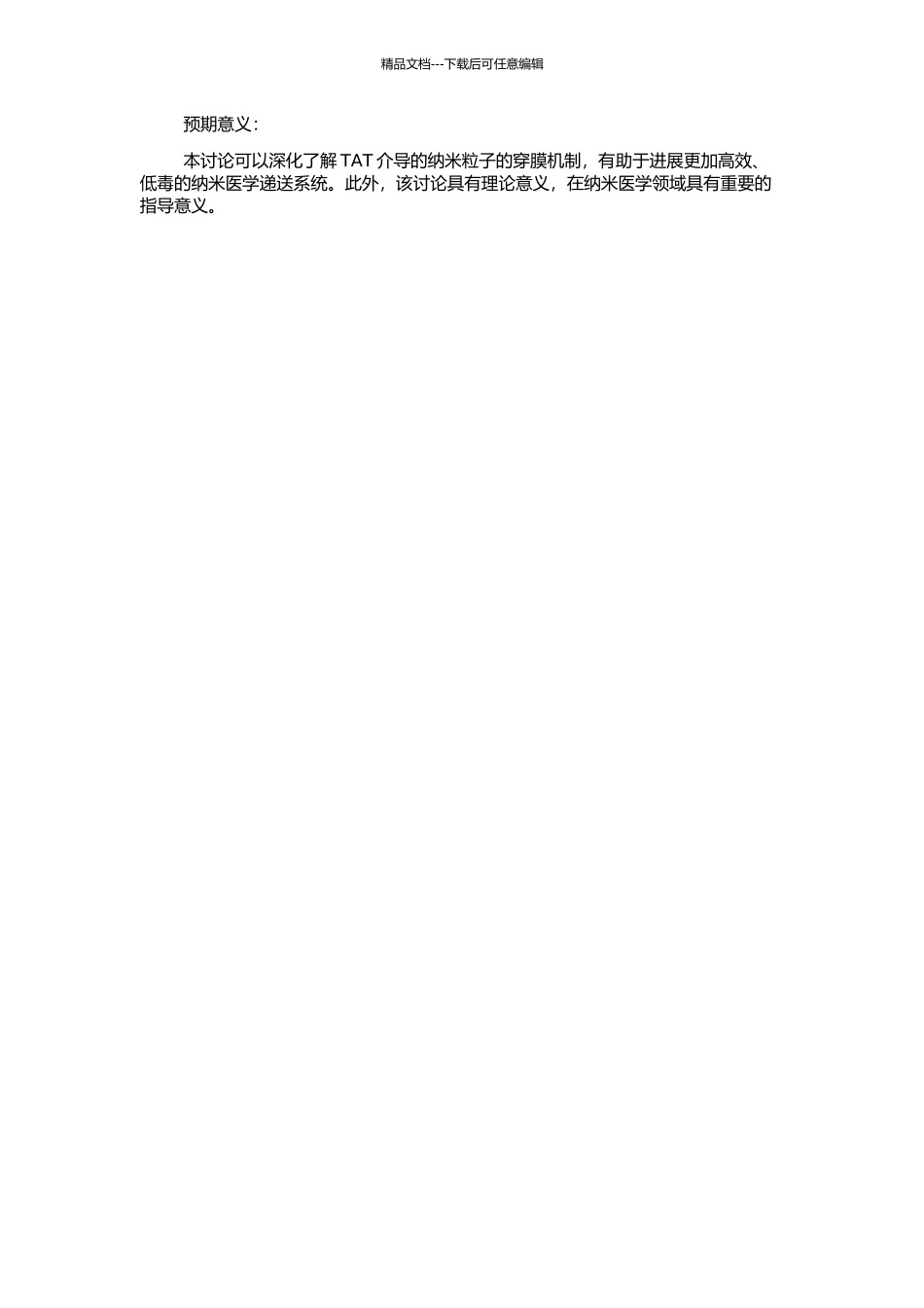 Tat及其介导的纳米粒子的穿膜机制研究的开题报告_第2页