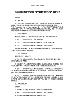 Tat及其介导的纳米粒子的穿膜机制研究的开题报告
