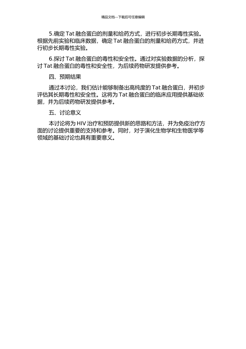 Tat融合蛋白制备和初步长期毒性研究的开题报告_第2页