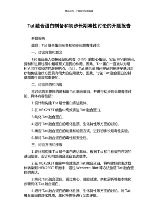 Tat融合蛋白制备和初步长期毒性研究的开题报告