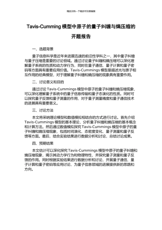 Tavis-Cumming模型中原子的量子纠缠与熵压缩的开题报告